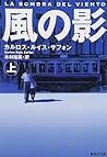 風の影〔上〕