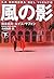 風の影〔下〕