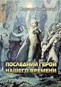 Последний герой нашего времени