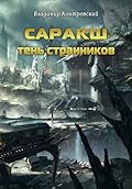Саракш: Тень Странников