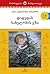 დიდედას სახელობის გზა (Eight Children, #5)