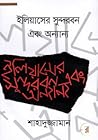 ইলিয়াসের সুন্দরবন এবং অন্যান্য