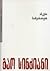 ანკესი ბაბუასათვის