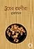 ট্রয়ের রমণীরা by Euripides