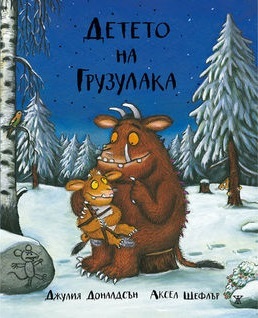 Детето на Грузулака
