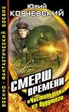 СМЕРШ времени. «Чистильщик» из будущего