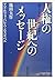 人権の世紀へのメッセージ―“第三の千年”に何が必要か