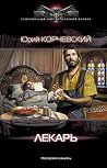 Лекарь Лекарь
