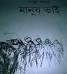 মানুষ ভাই