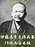 Ito Sachio sakuhinsyu jyukyusakuhingaponban by Sachio Itō