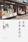 京都古书店风景