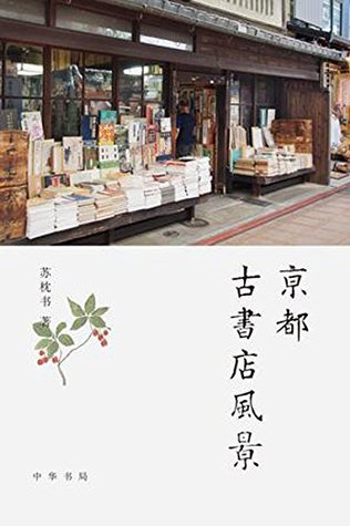 京都古书店风景 (Kindle Edition)
