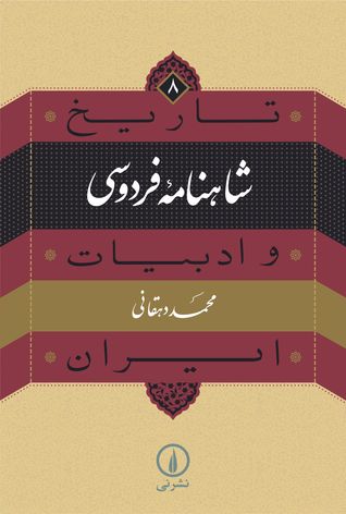 شاهنامۀ فردوسی