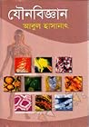 যৌনবিজ্ঞান-১ম খণ্ড
