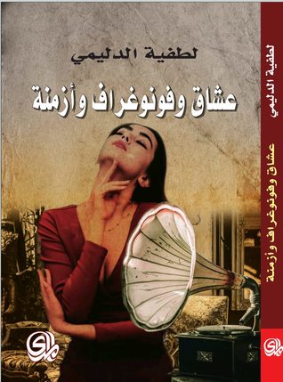 عشاق وفونوغراف وأزمنة (Paperback)