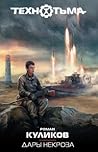 Дары некроза (Технотьма, #11)
