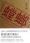 螳螂 （著名作家王强代表作，超越《圈子圈套》，开启职场商战小说新纪元） (Chinese Edition)