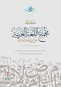 مجلة مجمع اللغة العربية على الشبكة العالمية - العدد الأول