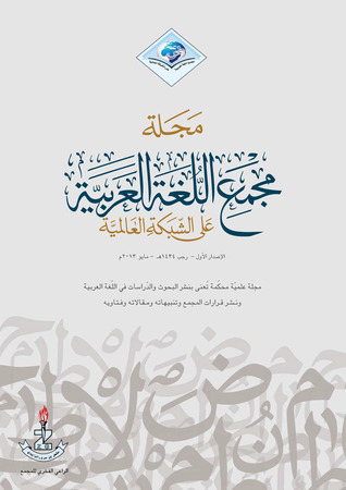 مجلة مجمع اللغة العربية على الشبكة العالمية - العدد الأول