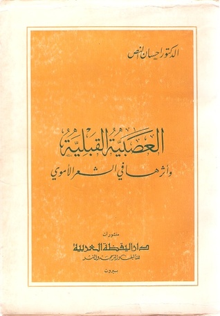 العصبية القبلية وأثرها في الشعر الأموي (Unknown Binding)
