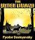 The Brothers Karamazov / Crime and Punishment