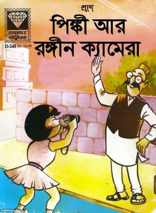 পিঙ্কী আর রঙ্গীন ক্যামেরা (Unknown Binding)