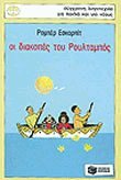 Οι διακοπές του Ρουλταμπός