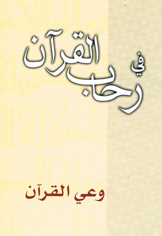 وعي القرآن