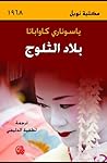 بلاد الثلوج