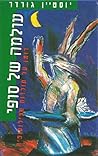 עולמה של סופי - רומן על תולדות הפילוסופיה by Jostein Gaarder