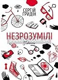 Незрозумілі