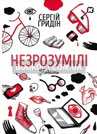 Незрозумілі (Hardcover)