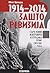 1914-2014: Zašto revizija? : stare i nove kontroverze o uzrocima Prvog svetskog rata