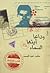 وداعا أيتها السماء by حامد عبد الصمد