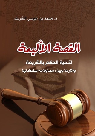 القصة الأليمة لتنحية الحكم بالشريعة (Paperback)