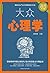大众心理学 (Chinese Edition)