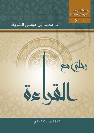رحلتي مع القراءة (Paperback)