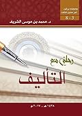 رحلتي مع التأليف