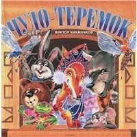 Чудо-теремок (Hardcover)