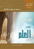 رحلتي في طلب العلم