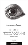 Резкое похолодание. Зимняя книга