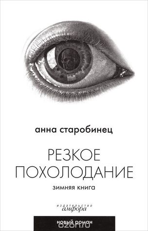 Резкое похолодание. Зимняя книга