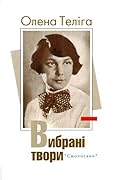 Вибрані твори