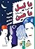 يا ليل يا عين by Lamia Ziadé