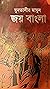 জয় বাংলা