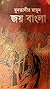 জয় বাংলা