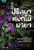 ปริศนาดอกไม้มายา by Keigo Higashino