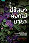 ปริศนาดอกไม้มายา