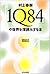 Murakami Haruki 1 Q84 No Sekai O Fukayomisuru Hon
