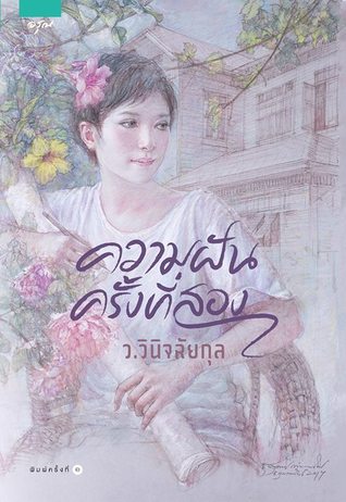 ความฝันครั้งที่สอง (Paperback)